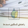 راهنمای شستشوی دست ها