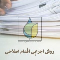 روش اجرایی اقدام اصلاحی