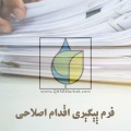 فرم پیگیری اقدام اصلاحی