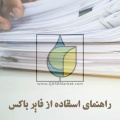 راهنمای استفاده از فایر باکس