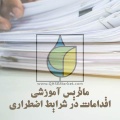 ماتریس آموزشی اقدامات در شرایط اضطراری