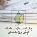 چك لیست بازدید ماهیانه ایمنی برق ساختمان