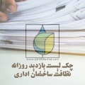 چک لیست بازدید روزانه نظافت ساختمان اداری