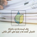 چک لیست بازديد ماهیانه خاموش كننده ها و جعبه های آتش نشانی