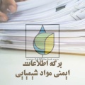 برگه اطلاعات ایمنی مواد شیمیایی