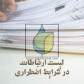 لیست ارتباطات در شرایط اضطراری