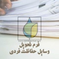 فرم تحویل وسایل حفاظت فردی