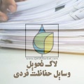 لاگ تحویل وسایل حفاظت فردی