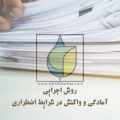 روش اجرایی آمادگی و واكنش در شرایط اضطراری