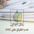 روش اجرایی عدم انطباق های HSE