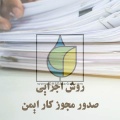 روش اجرایی صدور مجوز کار ایمن