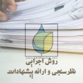 روش اجرایی نظرسنجی و ارائه پیشنهادات