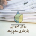 روش اجرایی بازنگری مدیریت