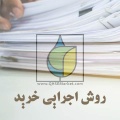 روش اجرایی خرید