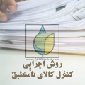 روش اجرایی کنترل کالای نامنطبق