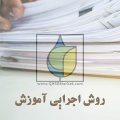 روش اجرایی آموزش