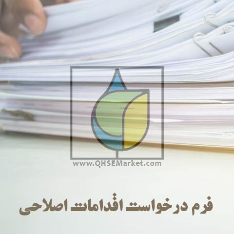 فرم درخواست اقدامات اصلاحی