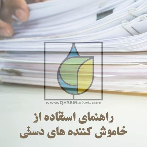 راهنمای استفاده از خاموش کننده های دستی