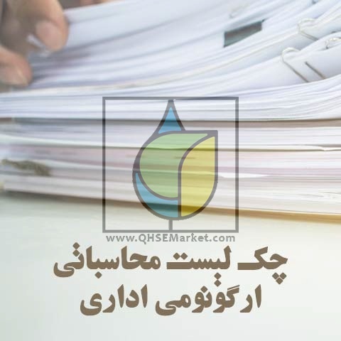 چک لیست محاسباتی ارگونومی اداری