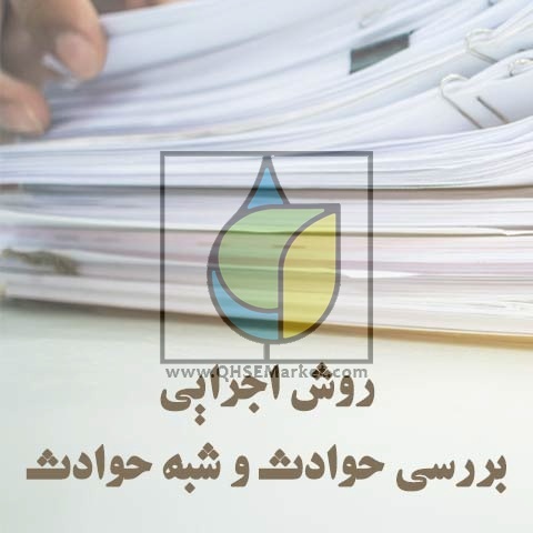 روش اجرایی بررسی حوادث و شبه حوادث