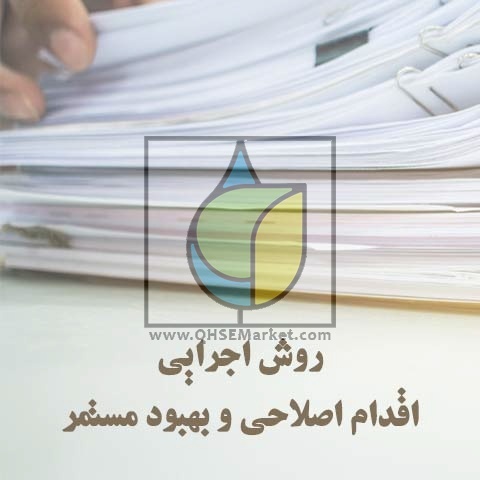 روش اجرایی اقدام اصلاحی و بهبود مستمر