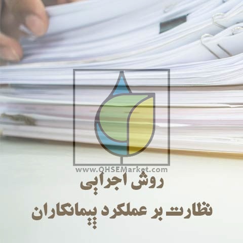 روش اجرایی نظارت بر عملکرد پیمانکاران