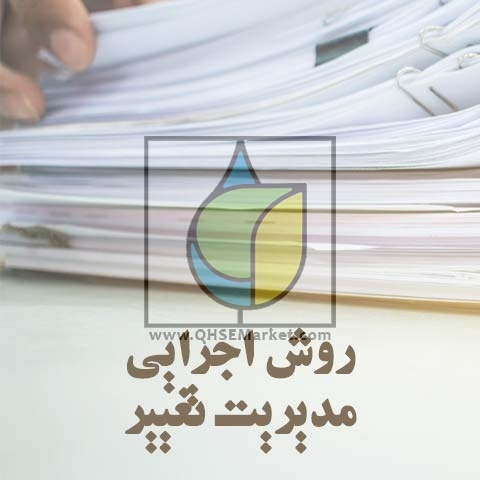 روش اجرایی مدیریت تغییر