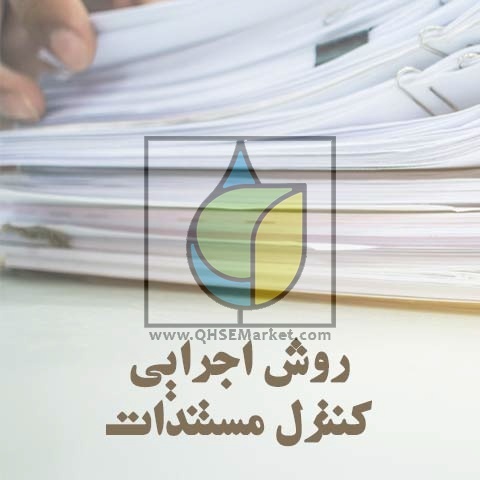 روش اجرایی کنترل مستندات