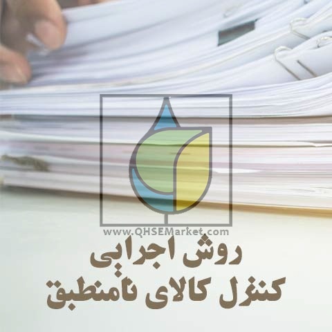 روش اجرایی کنترل کالای نامنطبق